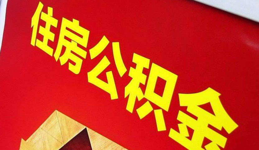 闽清出境定居怎么提取公积金？